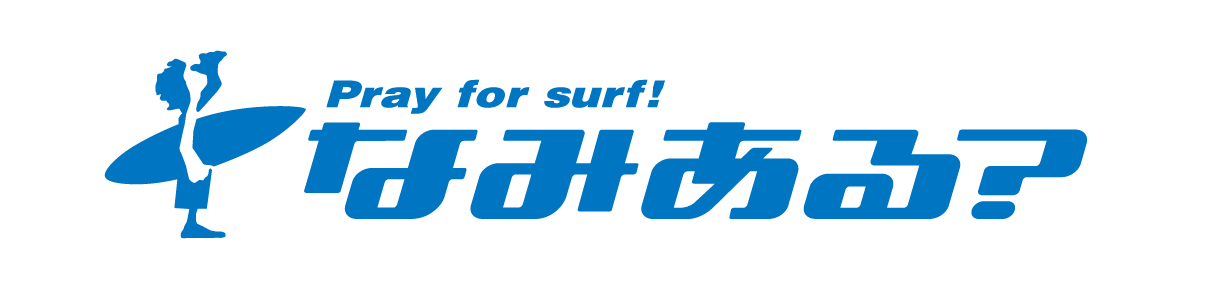 なみある？メディア