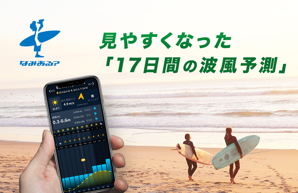 波情報の17日間予測デザインがアップデート！「使い方」を解説